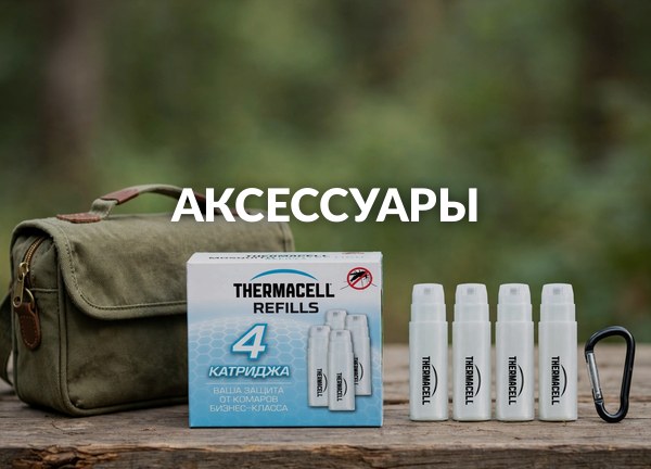 Аксессуары