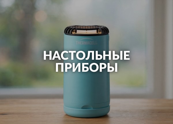 Настольные приборы