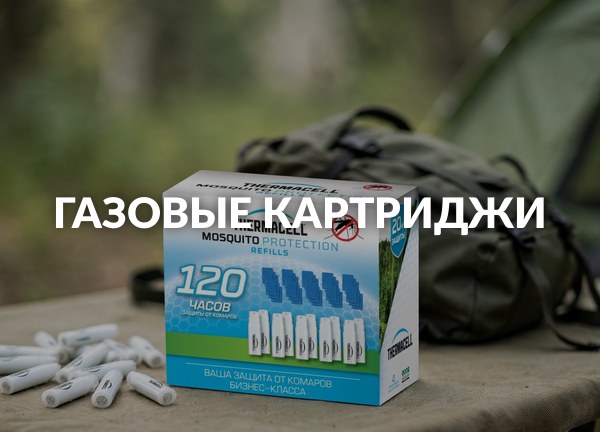 Газовые картриджи